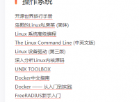 编程类中文开源电子书合集