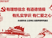 习近平总书记“三个牢固树立”、“四有”好老师、“四个引路人”、“四个相统一”、“六要”等关于师德师风的重要指示批示精神