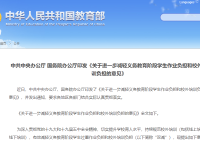 中共中央办公厅 国务院办公厅印发《关于进一步减轻义务教育阶段学生作业负担和校外培训负担的意见》