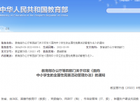 教育部办公厅等四部门关于印发《面向 中小学生的全国性竞赛活动管理办法》的通知