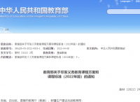 教育部关于印发义务教育课程方案和 课程标准（2022年版）的通知