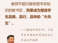 习近平寄语教师金句：要成为塑造学生的“大先生”