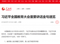 习近平全国教育大会重要讲话金句速览