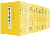 刘余莉:《群书治要》论奢靡之害