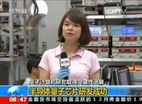 我国成功研发半导体量子芯片和量子卫星“墨子号”